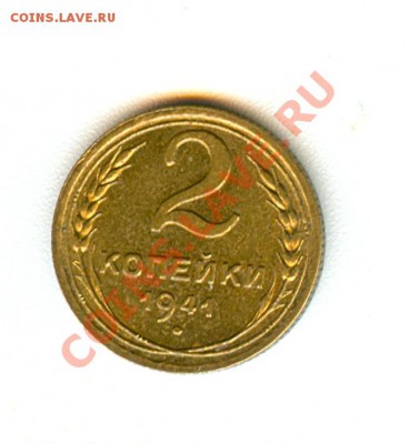2 копейки 1941г мешковая (ок.25.02.12 в 22.00) - сканирование0014