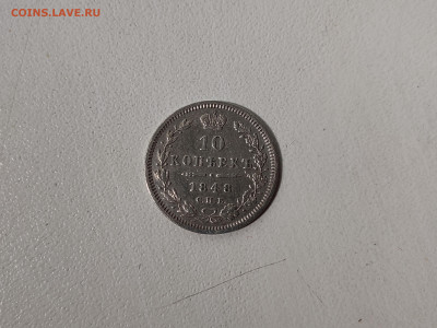 10 копеек 1848 - 11