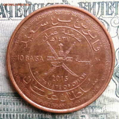 Оман 10 байса 2015 года до 13.10.2025 - IMG_20251008_195848