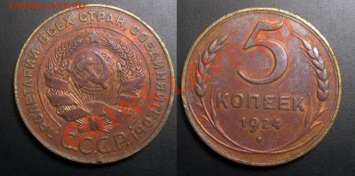 5 копеек 1924 неплохой - Безимени-2