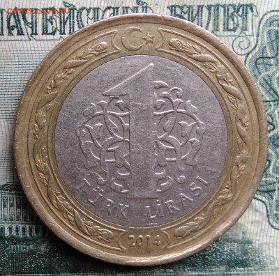 Турция 1 лира 2014 года до 13.10.2025 - IMG_20251008_190426