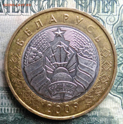 Беларусь 2 рубля 2009 года до 13.10.2025 - IMG_20251008_185313