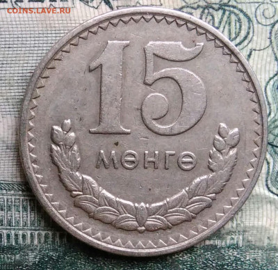 Монголия 15 менге 1981 года до 13.10.2025 - IMG_20251007_230636