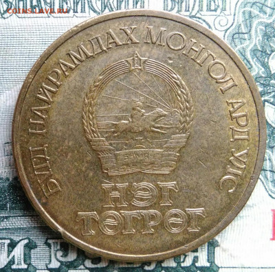 Монголия 1 тугрик 1971 года до 13.10.2025 - IMG_20251006_215227