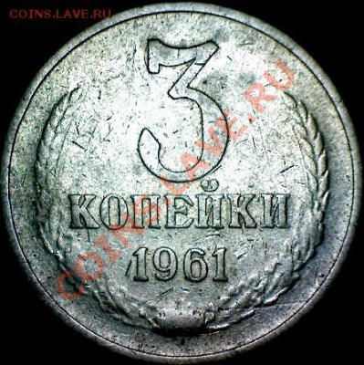 3 копейки 1961г - Still_2012-02-19_212521_N0002