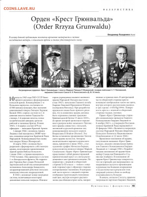 Статья "Орден "Крест Грюнвальда" - Нумизматика и Фалеристика 2013 №1 - 0047