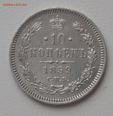 10 копеек 1859 года ФБ (R) до 11.10 .22.00 - 20251009_085003