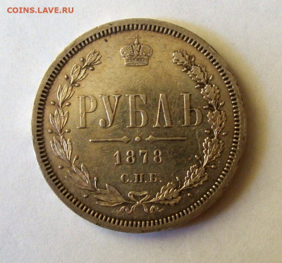 1 рубль 1878г. СПБ НФ до 14.10.25 в 22:00 по мск - DSC09310.JPG