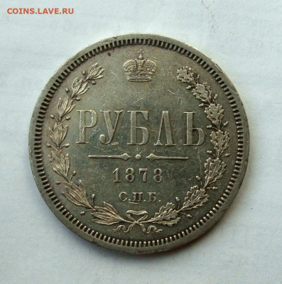 1 рубль 1878г. СПБ НФ до 14.10.25 в 22:00 по мск - DSC09326.JPG