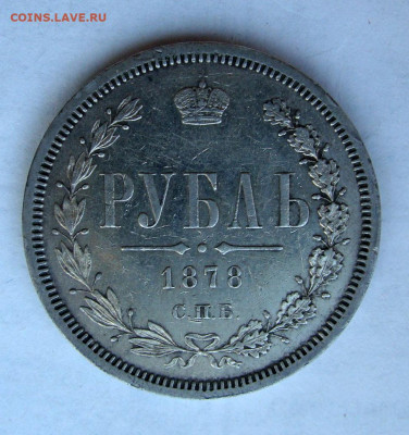 1 рубль 1878г. СПБ НФ до 14.10.25 в 22:00 по мск - DSC09301.JPG