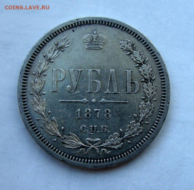 1 рубль 1878г. СПБ НФ до 14.10.25 в 22:00 по мск - DSC09299.JPG