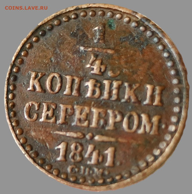 4 копейки серебром 1841 СПМ. До 13.09.25 в 22.00 МСК - 17421209834321