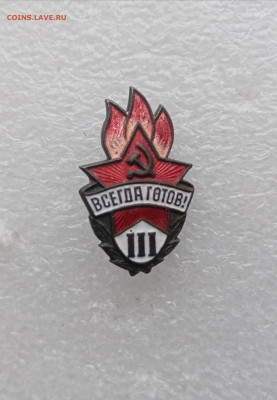 Пионерский знак всегда готов тяжелый  3 степень - IMG_20251009_112736