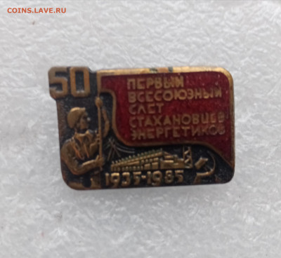 1 всесоюзный слёт стахановцев энергетиков тяжелый - IMG_20251009_112623