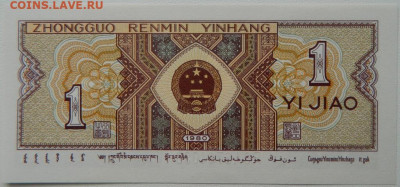 Китай 1 джао 1980 г. до 14.10.25 - DSCN8039.JPG