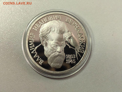 1 рубль 1993 Вернадский пруф, до 15.10 - О Вернадский капс-1