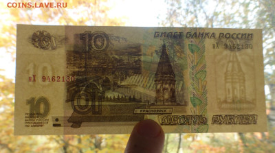 10 рублей 1997 г., мод. 2001, ПРЕСС, до 13.10 22-00 МСК - P1130335.JPG