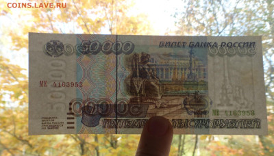50000 рублей 1995 г., аUNC, до 13.10 22-00 МСК - P1130330.JPG