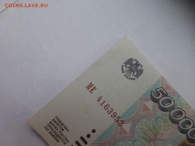 50000 рублей 1995 г., аUNC, до 13.10 22-00 МСК - P1130329.JPG