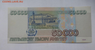 50000 рублей 1995 г., аUNC, до 13.10 22-00 МСК - P1130327.JPG