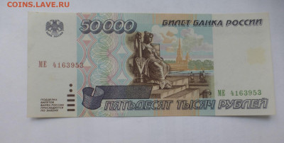 50000 рублей 1995 г., аUNC, до 13.10 22-00 МСК - P1130326.JPG