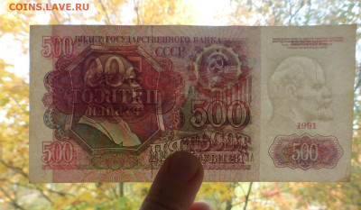 500 рублей 1991 г., XF-VF, до 13.10 22-00 МСК - P1130325.JPG
