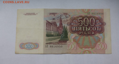 500 рублей 1991 г., XF-VF, до 13.10 22-00 МСК - P1130324.JPG