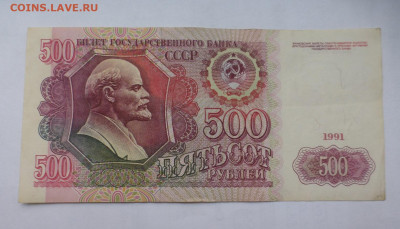 500 рублей 1991 г., XF-VF, до 13.10 22-00 МСК - P1130323.JPG