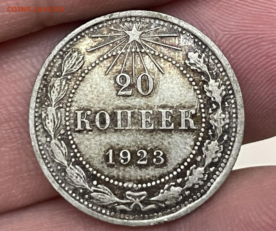 20 копеек 1923 года. Сохран. До 11.09 - IMG_5940