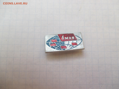 Значок . 1 Мая . - IMG_1577.JPG