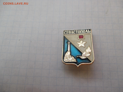 Значок. Севастополь. - IMG_1581.JPG