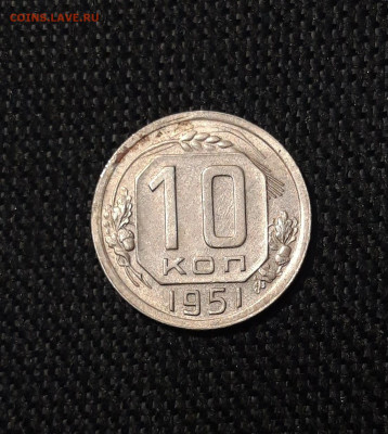 СССР 10 копеек 1951 года До 15.10 - 20250730_224411