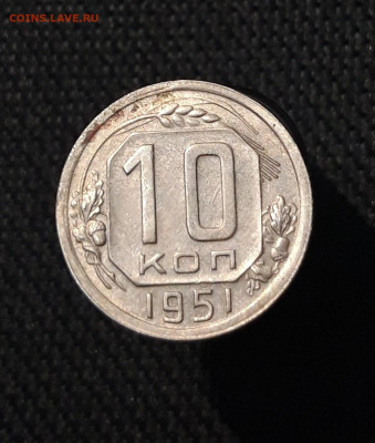 СССР 10 копеек 1951 года До 15.10 - 20250730_224333