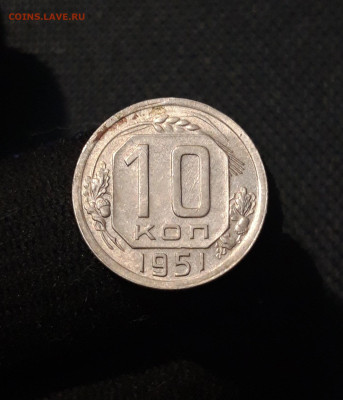 СССР 10 копеек 1951 года До 15.10 - 20250730_224502