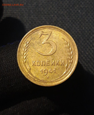 СССР 3 копейки 1941 года До 15.10 - 20250730_225440