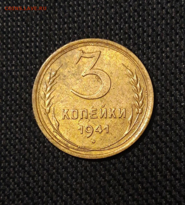 СССР 3 копейки 1941 года До 15.10 - 20250730_225348