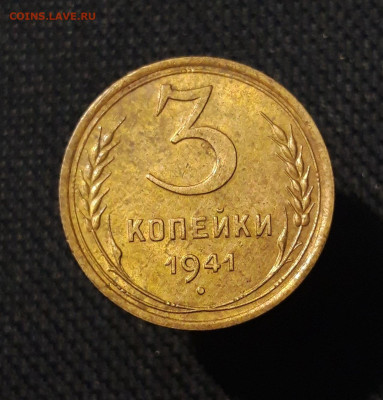 СССР 3 копейки 1941 года До 15.10 - 20250730_225300