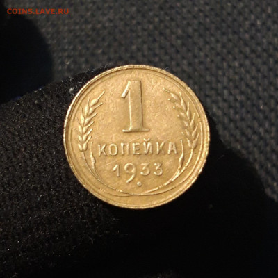 СССР 1 копейка 1933 года До 15.10 - 20250730_230935