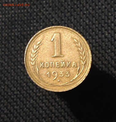 СССР 1 копейка 1933 года До 15.10 - 20250730_230720