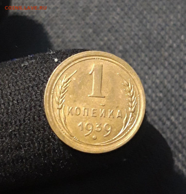 СССР 1 копейка 1939 года До 15.10 - 20250730_231434