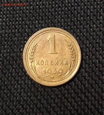 СССР 1 копейка 1939 года До 15.10 - 20250730_231351