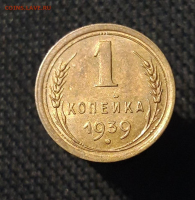 СССР 1 копейка 1939 года До 15.10 - 20250730_231243