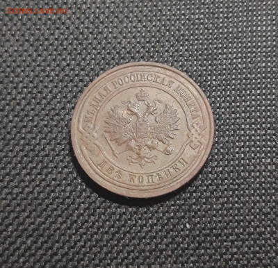 2 копейки 1916 года До 15.10 - 20250513_215846