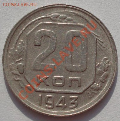 20 копеек 1942 и 1943 CCCР до 22:00 22.02.12 по МСК. - DSC07959.JPG