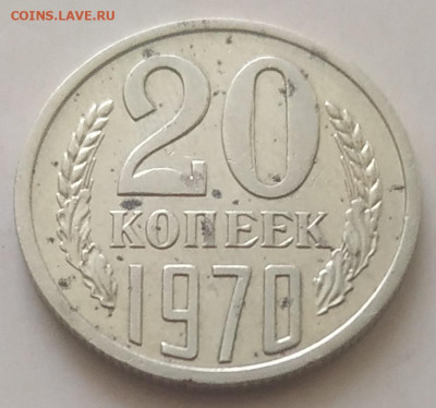 20 копеек 1970 до 13.10.25 - IMG_20251009_161816