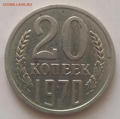 20 копеек 1970 до 13.10.25 - IMG_20251009_161740