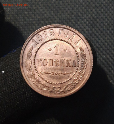 Николай II 1 копейка 1915 года До 15.10 - 20250710_220249