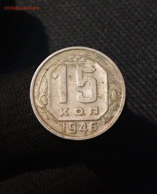 СССР 15 копеек 1946 года До 15.10 - 20250708_000526