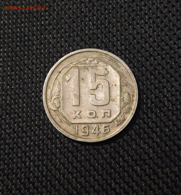 СССР 15 копеек 1946 года До 15.10 - 20250708_000438
