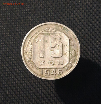 СССР 15 копеек 1946 года До 15.10 - 20250708_000328
